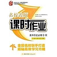 名校名師課時作業:高中歷史(必修3)(人敎版) (第3版, 平裝)