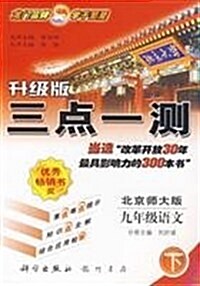 經典版三點一测:9年級语文(下)(BS) (第5版, 平裝)