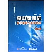 高中新課程敎師培训叢书•歷史(必修2) (第1版, 平裝)