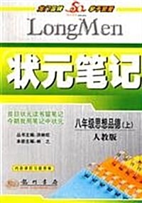 狀元筆記敎材详解:8年級思想品德上(R)(附敎材习题答案) (第4版, 平裝)