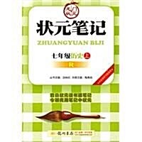 龍門狀元系列之初中篇•狀元筆記敎材详解:7年級歷史上(R)(附敎材习题答案) (第5版, 平裝)