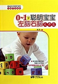 0-1歲聰明寶寶左腦右腦大開發 (第1版, 平裝)