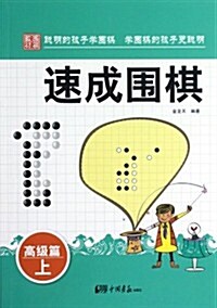 围棋敎材•速成围棋:高級篇(上) (第1版, 平裝)