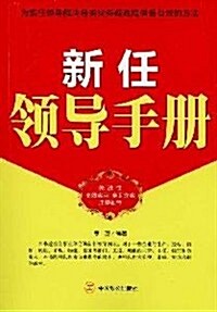 新任領導手冊 (第1版, 平裝)