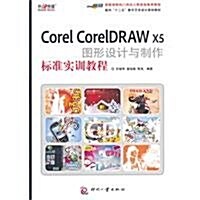 面向十二五數字藝術设計規划敎材:Corel CorelDRAW X5圖形设計與制作標準實训敎程 (第1版, 平裝)