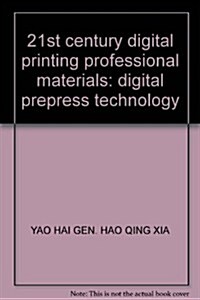 21世紀數字印刷专業敎材:數字印前技術 (第1版, 平裝)