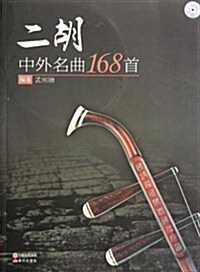 二胡中外名曲168首(附光盤1张) (第1版, 平裝)