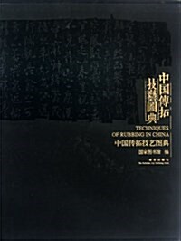 中國傳拓技藝圖典 (第1版, 精裝)