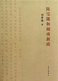陈寶箴和湖南新政 (第1版, 平裝)