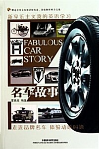 名车故事(附DVD光盤1张) (第1版, 平裝)
