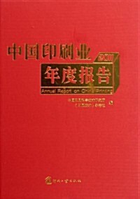 2011中國印刷業年度報告 (第1版, 精裝)