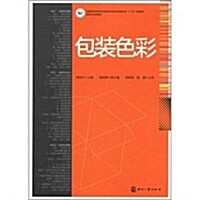 全國高職高专印刷與包裝類专業敎學指導委员會十二五規划敎材•包裝专業系列敎材:包裝色彩 (第1版, 平裝)