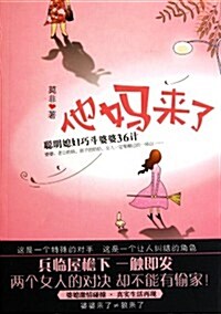 他妈來了:聰明媳婦巧斗婆婆36計 (第1版, 平裝)