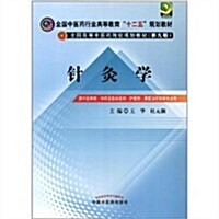 全國中醫药行業高等敎育十二五規划敎材•全國高等中醫药院校規划敎材(第9版):针灸學 (第3版, 平裝)