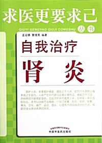 求醫更要求己叢书:求醫更要求己叢书:自我治療腎炎 (第1版, 平裝)