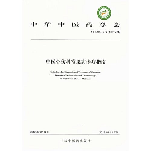 中華中醫药學會(ZYYXH/T372-415-2012):中醫骨傷科常見病诊療指南 (第1版, 平裝)