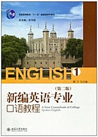 新编英语专業口语敎程1(第2版) (第2版, 平裝)