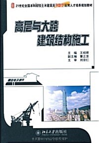 高層與大跨建筑結構施工 (第1版, 平裝)