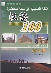 漢语100:課本2(阿拉伯文版) (第1版, 平裝)