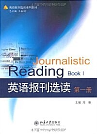 英语報刊選讀(第1冊) (第1版, 平裝)