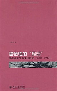 被犧牲的局部:淮北社會生態變遷硏究(1680-1949) (第1版, 平裝)