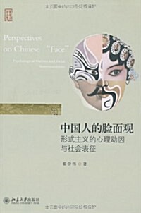 中國人的脸面觀:形式主義的心理動因與社會表征 (第1版, 平裝)