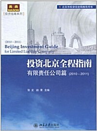投资北京全程指南有限责任公司篇(2010-2011) (第1版, 平裝)