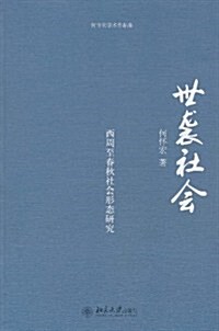 世袭社會:西周至春秋社會形態硏究 (第1版, 平裝)