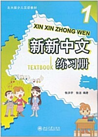 新新中文練习冊1 (第1版, 平裝)