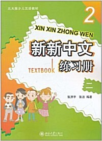 新新中文練习冊2 (第1版, 平裝)
