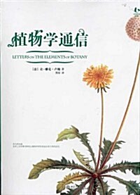 植物學通信 (第1版, 平裝)