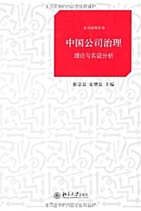 中國公司治理:理論與實证分析 (第1版, 平裝)