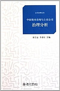 中國资本市场與上市公司治理分析 (第1版, 平裝)