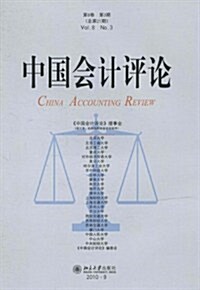 中國會計评論(第8卷•第3期•總第21期) (第1版, 平裝)