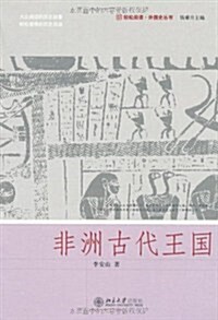 非洲古代王國 (第1版, 平裝)