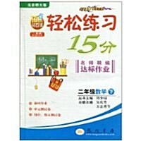 輕松練习15分名師精编达標作業:2年級數學(下BS) (第8版, 平裝)