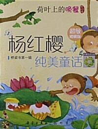 杨红樱纯美童话:荷葉上的晩餐(超級樱桃版)(注音版)(附光盤) (平裝, 第2版)