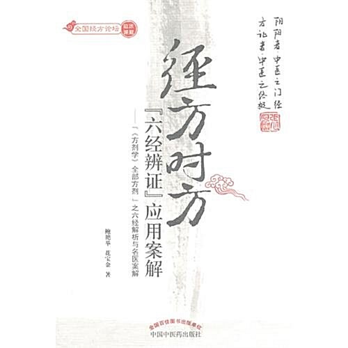 經方時方六經辨证應用案解:《方剂學》全部方剂之六經解析與名醫案解 (第1版, 平裝)