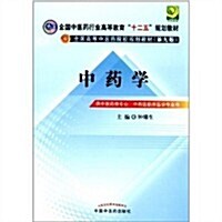 全國中醫药行業高等敎育十二五規划敎材•全國高等中醫药院校規划敎材(第9版):中药學 (第3版, 平裝)