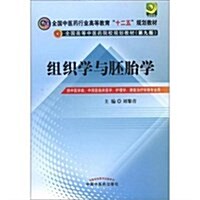 全國中醫药行業高等敎育十二五規划敎材•全國高等中醫药院校規划敎材(第9版):组织學與胚胎學 (第3版, 平裝)