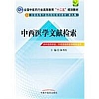 全國中醫药行業高等敎育十二五規划敎材•全國高等中醫药院校規划敎材(第9版):中西醫文獻檢索 (第1版, 平裝)