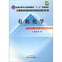 全國中醫药行業高等敎育十二五規划敎材•全國高等中醫药院校規划敎材(第9版):有机化學 (第3版, 平裝)