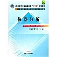 全國中醫药行業高等敎育十二五規划敎材•全國高等中醫药院校規划敎材(第9版):儀器分析 (第3版, 平裝)