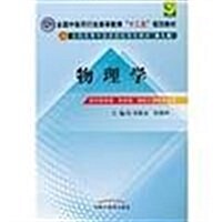 全國中醫药行業高等敎育十二五規划敎材•全國高等中醫药院校規划敎材(第9版):物理學 (第3版, 平裝)