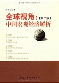 全球视角:中國宏觀經濟解析(第2版) (第1版, 平裝)