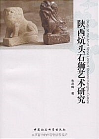 陜西炕頭石獅藝術硏究 (第1版, 平裝)