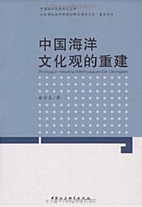中國海洋文化觀的重建 (第1版, 平裝)