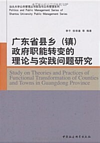 廣東省縣乡(镇)政府職能转變的理論與實踐問题硏究 (第1版, 平裝)