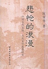 悲怆的浪漫:中國古代文論、古代文學思想硏究 (第1版, 平裝)