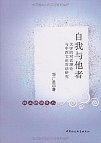 自我與他者:文學的對话理論與中西文論對话硏究 (第1版, 平裝)